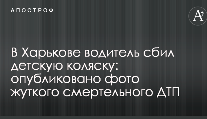В Харькове водитель сбил детскую коляску: опубликовано фото жуткого смертельного ДТП