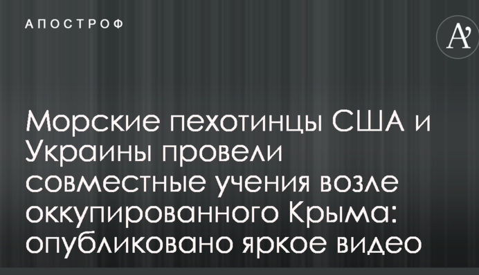 Морські піхотинці США і України провели спільні навчання біля окупованого Криму: опубліковано яскраве відео