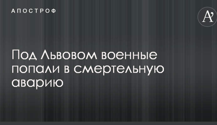 Под Львовом военные попали в смертельную аварию: фото, видео и последние подробности