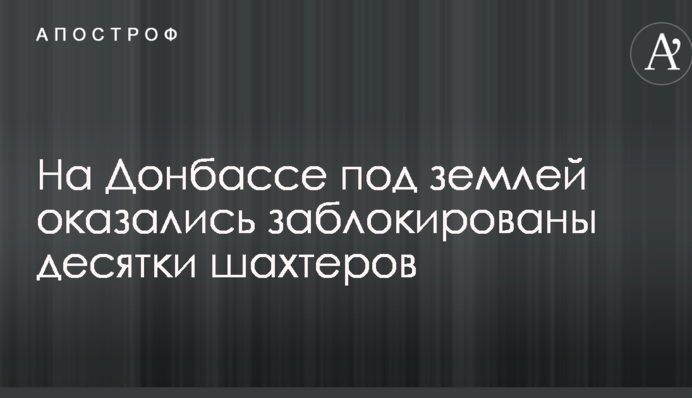 На Донбасі під землею опинилися заблоковані десятки шахтарів
