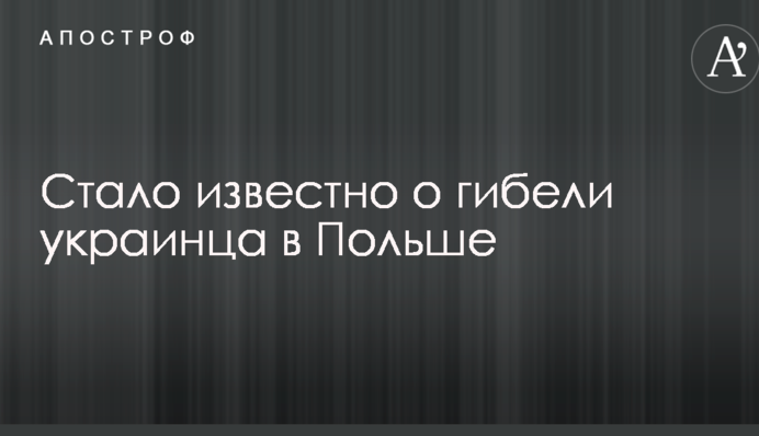 Стало відомо про загибель українця в Польщі