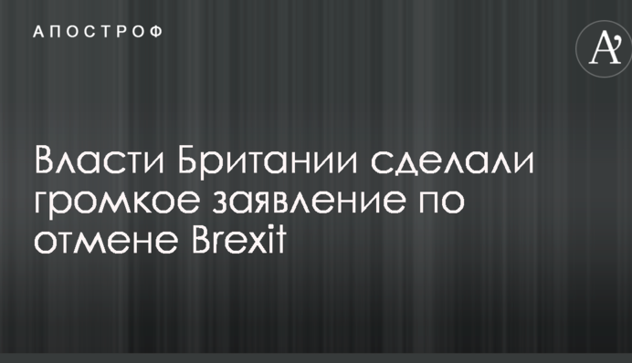Влада Великої Британії зробила гучну заяву щодо скасування Brexit