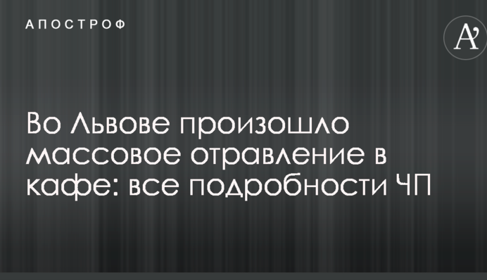 Во Львове произошло массовое отравление в кафе: все подробности ЧП