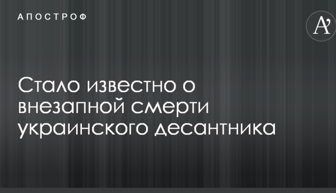 Стало відомо про раптову смерть українського десантника