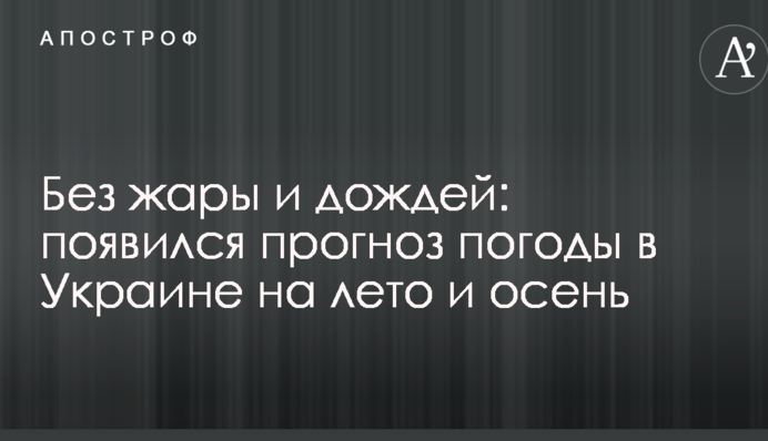Без спеки і дощів: з'явився прогноз погоди в Україні на літо і осінь