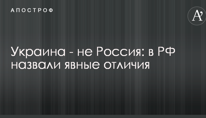Украина - не Россия: в РФ назвали явные отличия