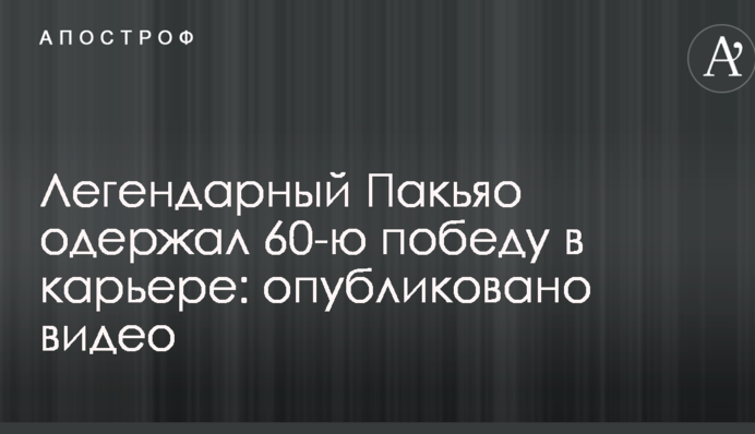 Легендарный Пакьяо одержал 60-ю победу в карьере: опубликовано видео