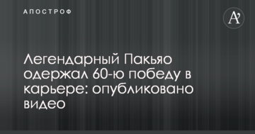 Легендарний Пакьяо здобув 60-ту перемогу в кар'єрі: опубліковано відео