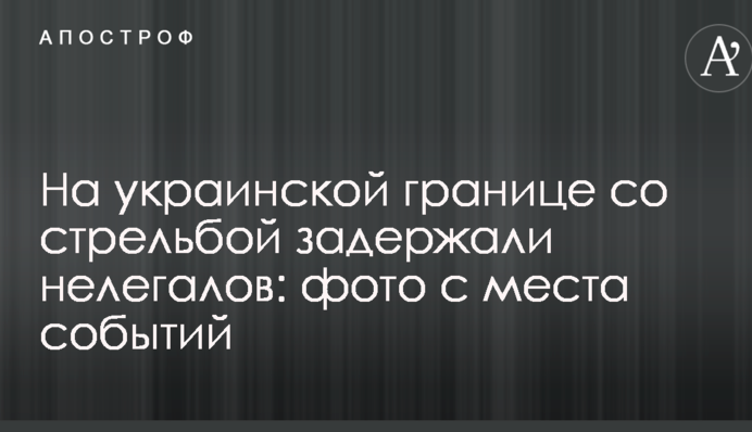 На украинской границе со стрельбой задержали нелегалов: фото с места событий