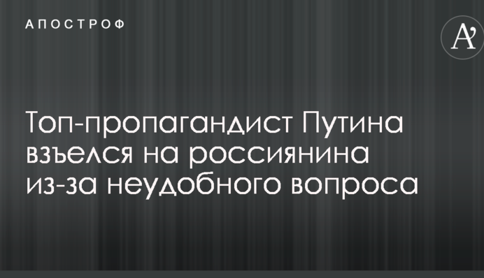 Топ-пропагандист Путіна розсердився на росіянина через незручне питання