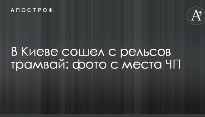 У Києві зійшов з рейок трамвай: фото з місця НП