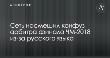 Сеть насмешил конфуз арбитра финала ЧМ-2018 из-за русского языка