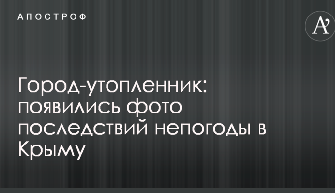 Місто-потопельник: з'явилися фото наслідків негоди в Криму