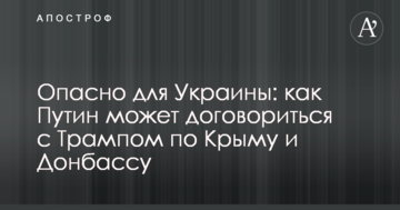 Небезпечно для України: стало відомо, як Путін може домовитися з Трампом по Криму і Донбасу