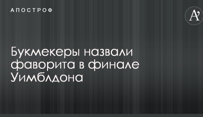 Букмекери назвали фаворита у фіналі Вімблдону