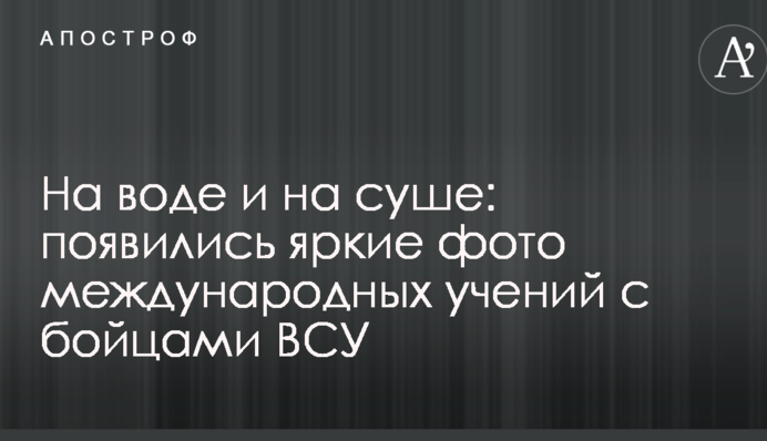 На воді і на суші: з'явилися яскраві фото міжнародних навчань з бійцями ЗСУ