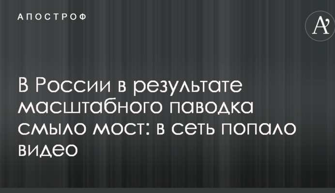 В России в результате масштабного паводка смыло мост: в сеть попало видео