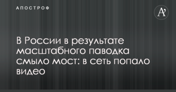 У Росії в результаті масштабного паводку змило міст: в мережу потрапило відео