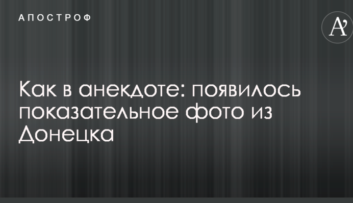 Як в анекдоті: з'явилося показове фото з Донецька
