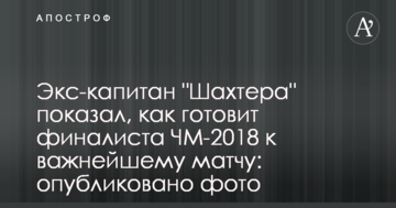 Экс-капитан "Шахтера" показал, как готовит финалиста ЧМ-2018 к важнейшему матчу: опубликовано фото