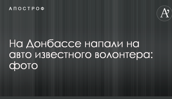 На Донбассе напали на авто известного волонтера: фото