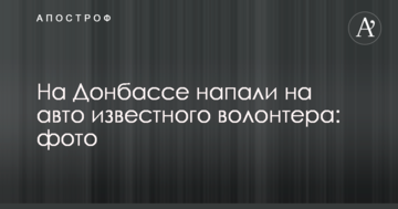 На Донбасі напали на авто відомого волонтера: фото