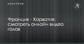 Франция - Хорватия: видео голов