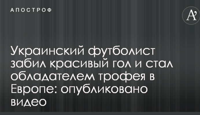 Украинский футболист забил красивый гол и стал обладателем трофея в Европе: опубликовано видео