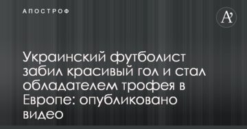 Украинский футболист забил красивый гол и стал обладателем трофея в Европе: опубликовано видео