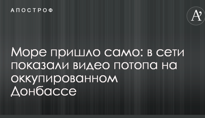Море пришло само: в сети показали видео потопа на оккупированном Донбассе