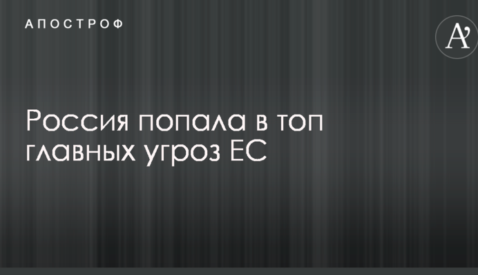 Россия попала в топ главных угроз ЕС