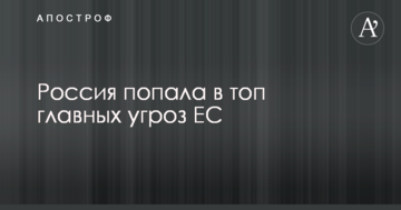 Росія потрапила в топ головних загроз ЄС