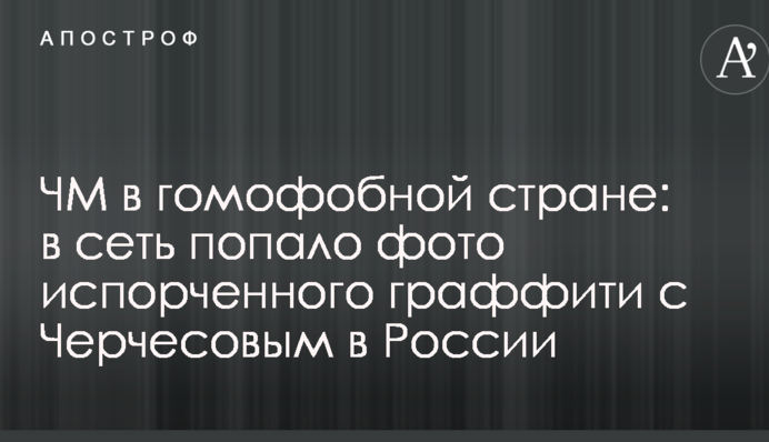 ЧС у гомофобній країні: в мережу потрапило фото зіпсованого графіті з Черчесовим в Росії