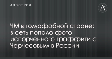 ЧМ в гомофобной стране: в сеть попало фото испорченного граффити с Черчесовым в России