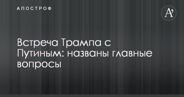 Зустріч Трампа з Путіним: названо головні питання