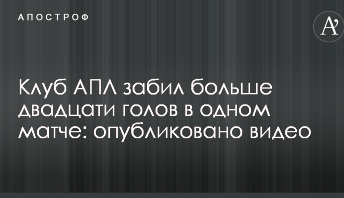 Клуб АПЛ забил больше двадцати голов в одном матче: опубликовано видео