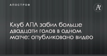Клуб АПЛ забил больше двадцати голов в одном матче: опубликовано видео