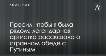 Просив, щоб я була поруч: легендарна артистка розповіла про дивний обід з Путіним