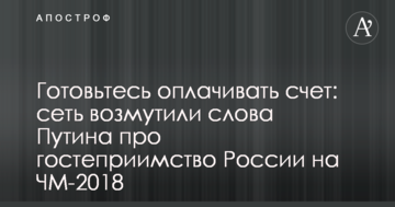 Готовьтесь оплачивать счет: сеть возмутили слова Путина про гостеприимство России на ЧМ-2018