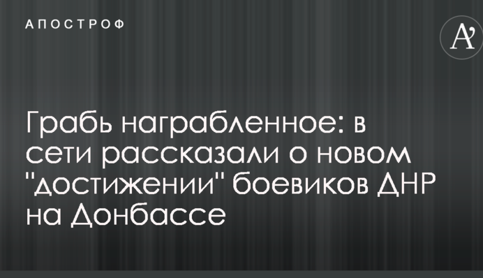 Грабуй награбоване: в мережі розповіли про нове 