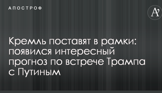 Кремль поставят в рамки: появился интересный прогноз по встрече Трампа с Путиным