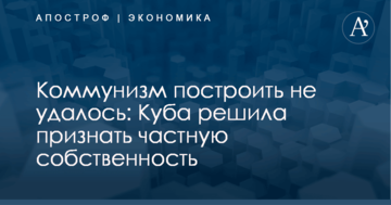 Коммунизм построить не удалось: Куба решила признать частную собственность