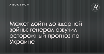 Может дойти до ядерной войны: генерал озвучил осторожный прогноз по Украине