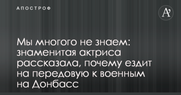 Ми багато чого не знаємо: знаменита актриса розповіла, чому їздить на передову до військових на Донбас