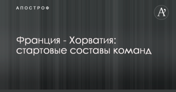 Франция - Хорватия: стартовые составы команд