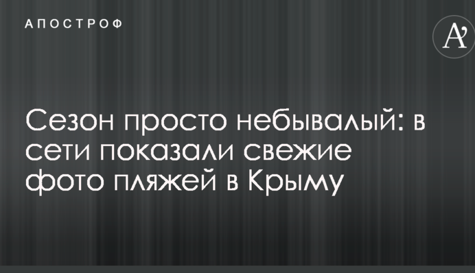 Сезон просто небувалий: в мережі показали свіжі фото пляжів в Криму