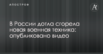 У Росії дотла згоріла нова військова техніка: опубліковано відео