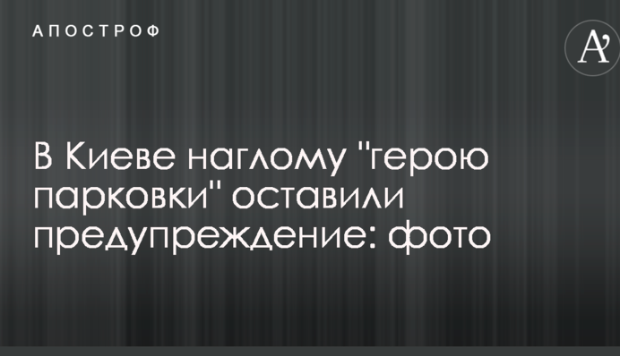У Києві нахабному 