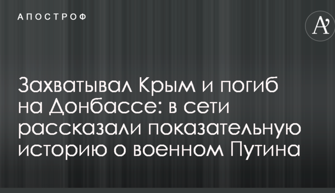 Захоплював Крим і загинув на Донбасі: в мережі розповіли показову історію про військового Путіна