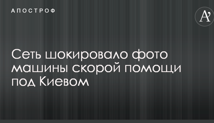 Мережу шокувало фото машини швидкої допомоги під Києвом